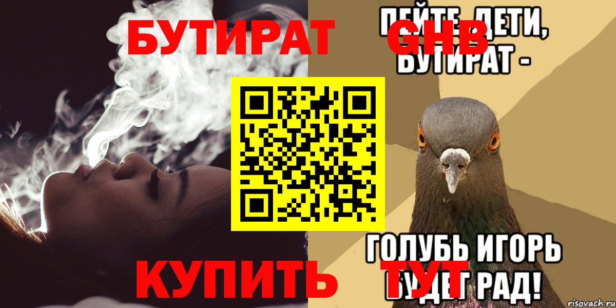 Бутират Butirat Первоуральск
