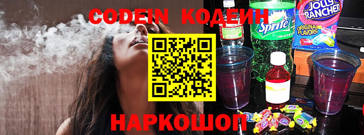 Первоуральск  Кодеин напиток Lean (лин)  Вход с VPN  Кодеиновый сироп Lean Purple Drank 